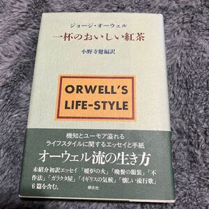 ジョージ・オーウェル　一杯のおいしい紅茶　小野寺健、編訳