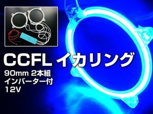 CCFL イカリング 青 90mm 2本組 蛍光管 エンジェルアイ カーイルミ メール便 送料無料/21Д