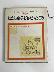 エーリヒ・ケストナー「わたしが子どもだったころ」ケストナー少年文学全集⑦ 岩波書店　1972年　昭和47年【H76808】