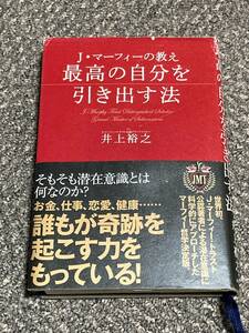 J・マーフィーの教え　最高の自分を引き出す法　帯付き