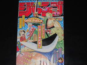 ◆ONE PIECE ワンピース　表紙巻頭カラー号◆週刊少年ジャンプ　1999年49号　貴重・レア