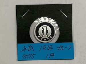 平成１８年　１円アルミ貨　プルーフ貨幣　NO.7075