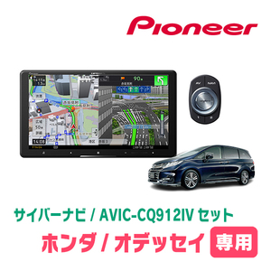 オデッセイ(RC系・R2/11～R4/9)専用　AVIC-CQ912IV + KLS-H903D　9インチ/サイバーナビセット　パイオニア正規品販売店