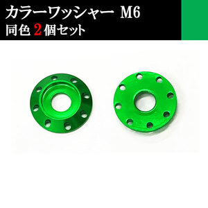 ナンバー フェンダー アルミ カラーワッシャー フジツボ ボルト座面枠 M6 20×4mm 同色 2個set 車 汎用 外装 カー用品 グリーン