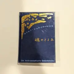 【レア】魂のこよみ　ルドルフ シュタイナー 1985年版