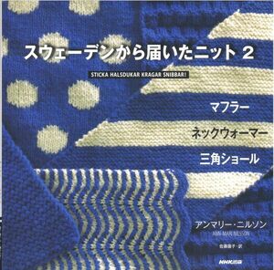 スウェーデンから届いたニット 2 ~マフラー ネックウォーマー 三角ショール アンマリー・ニルソン (著), 佐藤 園子 (翻訳)