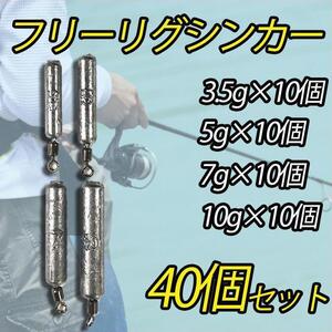 40個セット フリーリグシンカー ダウンショット スティック型 重り 川 海釣り フィッシング おもり 3.5g 5g 7g 10g