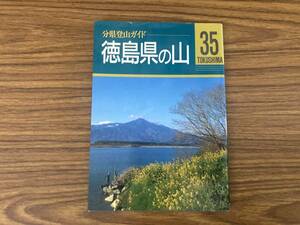 分県登山ガイド　徳島県の山　山と溪谷社　/Z