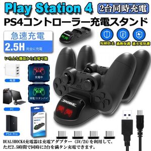 即納 PS4 コントローラー 接触式 充電器 PS4/PS4 Pro/PS4 Slim 充電 スタンド 充電アダプタ 2台同時充電 急速充電 超ミニ接続playstation4