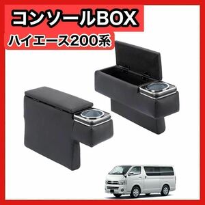 2個 トヨタ ハイエース 200系 コンソールボックス アームレスト 黒 ブラック　インテリア　車　アクセサリー　ドリンクホルダー　a26