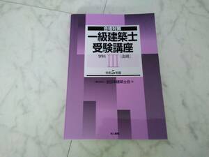 一級建築士 受験講座 令和５年 学科 Ⅲ 法規 合格対策／全日本建築士会