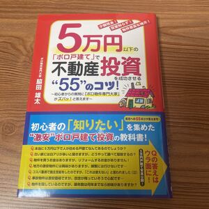 ボロ戸建て投資　５万円以下　不動産投資　脇田雄太