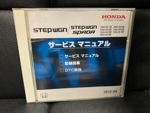 ホンダ HONDA サービスマニュアル 配線図集 DTC解説　CD-ROM STEPWGN ステップワゴン SPADA スパーダ RK1 RK2 RK3 RK4 RK5 RK6 RK7 2012-04