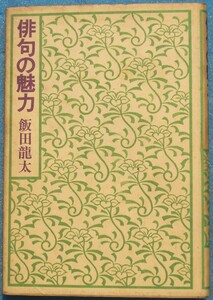 ○◎3548 俳句の魅力 飯田龍太著 角川書店