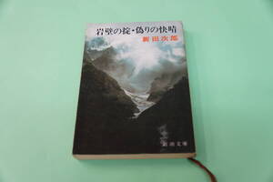 新田次郎　岩壁の掟・偽りの快晴　新潮文庫