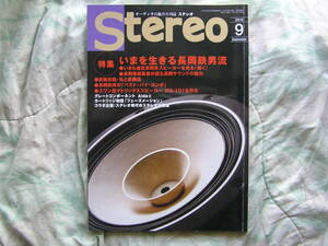 ◇Stereo ステレオ 2018年9月号 ■いまを生きる長岡鉄男流　菅野江川アクセサリ無線ラジオ管球MJ潮金田HIVIハイヴィ福田寺岡