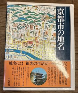 ■■京都市の地名 日本歴史地名大系27■■