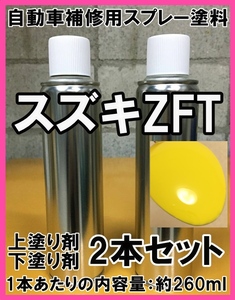 ◇ スズキZFT　スプレー　塗料　チャンピオンイエロー4　スイフト　上塗り色下塗り色2本セット　ZFT　脱脂剤付き　タッチアップ　補修