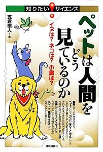 ペットは人間をどう見ているのか イヌは？ネコは？小鳥は？ 知りたい！サイエンス/支倉槇人【著】