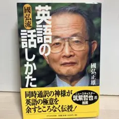 國弘流英語の話しかた