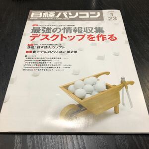 さ68 日経パソコン 2006年1月23日 PC データ同期 バックアップ Excel Windows 富士通 周辺機器 インターネット 入門 操作 ソフト 画像編集 