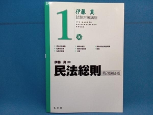 伊藤真 試験対策講座 民法総則 第2版補正版(11) 伊藤真