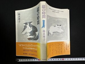 ｗ∞*　猫の時間　著・林真理子　1995年1刷　朝日新聞社　古書 /d02