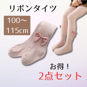 キッズタイツ　2個セット 女の子 ピンクリボン 100-150cm コットンタイツ 可愛い 冬用 防寒 レギンスパンツ 伸縮性抜群　リボンタイツ