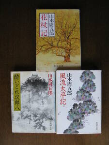 山本周五郎　花杖記・酔いどれ次郎八・風流太平記３冊セット　新潮文庫　中古本