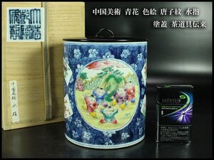 【金閣】中国美術 青花 色絵 唐子紋 水指 塗蓋 高15.5cm 茶道具伝来 送料無料(F99)