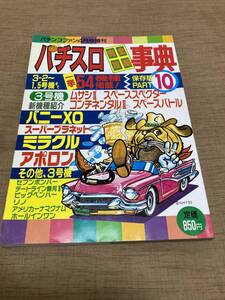 激レア！ 1992年 パチスロ完全攻略事典 PART10 (パチンコファン4月号増刊)