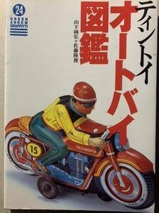 ティントイ オートバイ図鑑 グリーン アロー グラフィティ