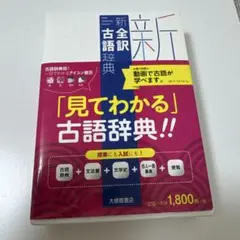 新全訳古語辞典