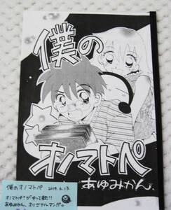 本■僕のオノマトペ あゆみかん熟もも 漫画 マンガ コピー本 2019 オリジナル イベント ほのぼの コメディ