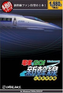 本格的シリーズ 電車でGO! 新幹線 山陽新幹線編(中古品)