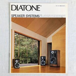 DIATONE◆ダイアトーン　スピーカー総合カタログ　SPEAKER SYSTEMS　昭和54年9月