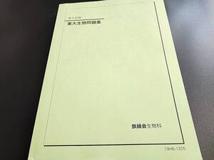 鉄緑会　高３生物東大生物問題集　問題と解説　19年　状態かなり良好　500ページ以上　　河合塾　駿台　鉄緑会　Z会　東進