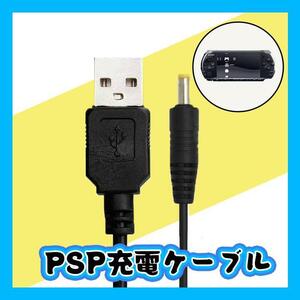PSP充電ケーブル　USB　1000　2000　3000　データ転送