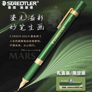 中国限定　STAEDTLER Sharpencil Limited Edition Green Gold 925 35 05 ステッドラー シャープペン ペンシース付き