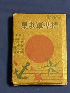 ★当時物 全175曲 標準軍歌集 旧軍 日本軍 帝国陸軍 日本陸軍 帝国海軍 日本海軍 WW2 大東亜戦争 オリジナル 実物