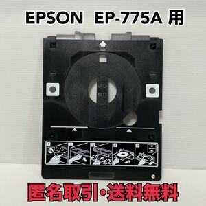 ★匿名取引・送料無料 エプソン EP-775A 用 EP-905A EP-707A EP-708A EP-709A など多機種に！CD/DVD 印刷トレイ