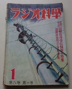 ラジオ科学　昭和25年1月号第8巻第1号　図解指導受信機組立特集