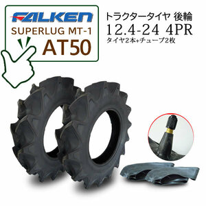 【在庫あり】FALKEN(住友ゴム) AT50 12.4-24 4PR タイヤ2本 + チューブ2枚セット ハイラグタイヤ トラクター後輪 SUPERLUG MT-1