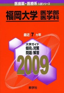 [A01631337]福岡大学(医学部〈医学科〉) [2009年版 医歯薬・医療系入試シリーズ] 教学社出版センター