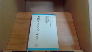 大阪弁ちゃらんぼらん 田辺聖子