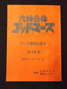 【412台本】アニメ 六神合体ゴッドマーズ　第19話「マーグ地球に死す」/マーグ/兄さん/やおい/神回