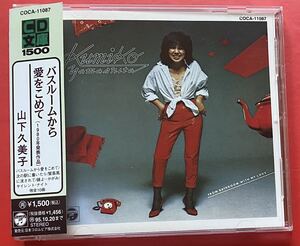 【CD】[23]送料無料 山下久美子「バスルームから愛をこめて」KUMIKO YAMASHITA [09031100]