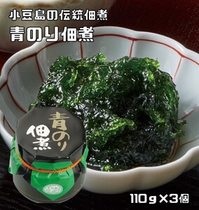 青のり佃煮 110g×3個 青海苔佃煮 国産アオサ使用 小豆島の伝統佃煮 亜味撰 国内産 おかず ご飯のお供 ヒトエグサ アオサ佃煮