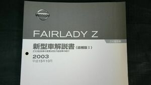 『ニッサン(NISSAN) フェアレディZ(FAIRLADY Z) 新型車解説書(追補版1) Z33型系車の変更及び追加車の紹介 2003(平成15年10月)No.F104016』