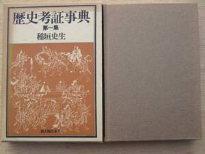 昭和５２年 稲垣史生 『 歴史考証事典 第一集 』 ３刷 函 江戸時代